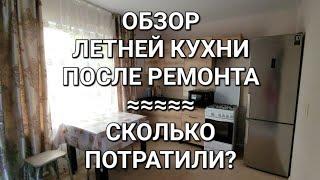 75чПЕРЕЕЗД НА ЮГ ИЗ СИБИРИ/Сколько потратили на летнюю кухню/