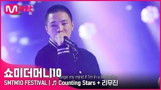 [SMTM10 FESTIVAL]  Counting Stars + 리무진 - 비오 | Mnet 220128 방송