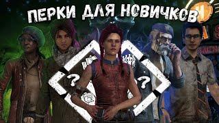 ПЕРКИ ДЛЯ НОВИЧКОВ | DEAD BY DAYLIGHT