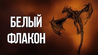 Skyrim - Интересный квест БЕЛЫЙ ФЛАКОН