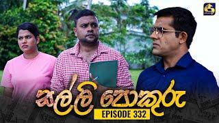 SALLI POKURU || EPISODE 332 || සල්ලි පොකුරු || 11th October 2024