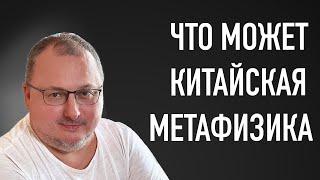 Что может китайская метафизика [Владимир Захаров] /16+