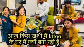 आज किस ख़ुशी मैं kitoo के घर मैं क्या बना रही हूँ