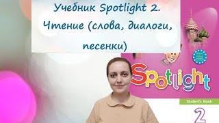 Как научить читать по учебнику Spotlight -2? Учимся читать слова, диалоги и песенки.