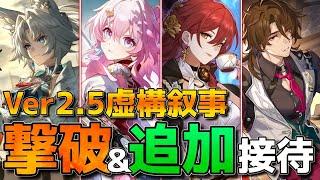 【崩壊スターレイル】Ver2.5虚構叙事は撃破接待！姫子撃破で4万可能！あと飛霄が今回も4万とれてエグイ