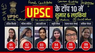 Secret Behind Scoring Extra by Female Candidates/ पास करने वालों में बढ़ी लड़कियों की संख्या / UPSC