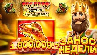 ЗАНОС НЕДЕЛИ В BIG BASS SECRETS OF THE GOLDEN LAKE!!! ПОШЁЛ ОЛЫН! СДЕЛАЛ 1.000.000!? ТОП СЛОТ!