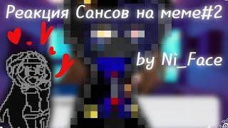 *+:｡.｡Реакция Сансов на ...Меме｡.｡:+* |#2 ⤵️by Ni_Face/Im sorry (◞‸◟ㆀ)