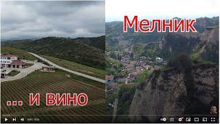 Мелник и вино, вино и Мелник … от мястото на сериала Вина