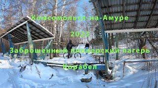 Комсомольск на Амуре 2023 Пионерский лагерь Корабел