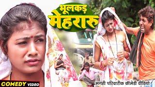 भुलकड़ मेहरारू [ New Comedy ] Bhulkad Mehararu Comedy ललटेनमा के मेहारु भुला के   @UdaydoctorBodhgaya