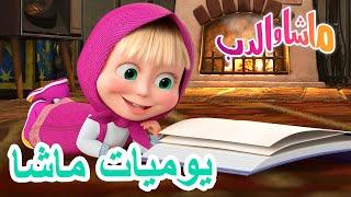 يوميات ماشا ‍️ ماشا والدب  Masha and the Bear