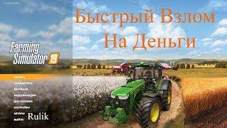 Farming Simulator 19. Быстрый Фарм На Деньги.