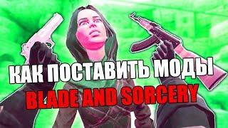 Как установить моды на Blade and Sorcery VR