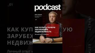 Как купить первую зарубежную недвижимость?Личный опыт и лайфхаки для начинающих. #инвестиции #пхукет