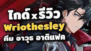 ไกด์ x รีวิว Wriothesley  ทูตแห่งบาปเร้นคณา | Genshin Impact