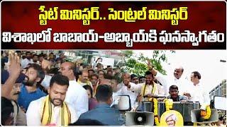 Grand Welcome To Atchannaidu & Ram Mohan Naidu In Vizag || Samayam Telugu