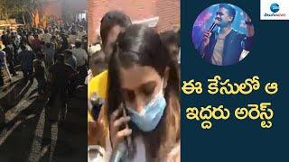 Radisson Blu Pub Case Updates: ఈ కేసులో ఆ ఇద్దరు అరెస్ట్ | Niharika Konidela | ZEE Telugu News