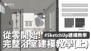 從零開始!!!!新手們必須知道的建模流程-完整浴室SketchUp建模教學(上)  再教你如何調整材料配色&色調!!