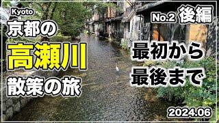 京都の高瀬川を最初から最後まで散策してみました(後半)。I took a walk along the Takase River in Kyoto. Part2.