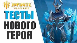 INFINITE MAGICRAID - ШАРДОНЕЛЬ | ОБЗОР,ТЕСТЫ, ИМБА ИЛИ НЕТ?