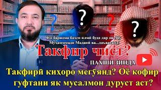 Такфир чист? ва Такфирӣ киҳоро мегӯянд? Оё кофир гуфтани як мусалмон дуруст аст?