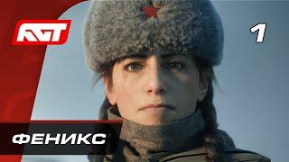 Прохождение Call of Duty Vanguard — Часть 1: Феникс  PS5