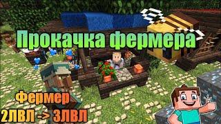 ПРОКАЧКА ФЕРМЕРА ДО 3LVL || ПРОКАЧКА ЖИТЕЛЕЙ! || НА СЕРВЕРЕ SUNRISE