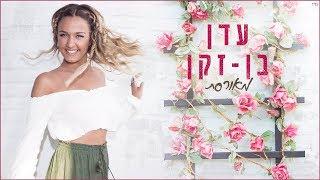 עדן בן זקן & Vivo - מאורסת | Eden Ben Zaken & Vivo - Meoreset