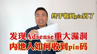 内地的人如何填写才能收到Google Adsense发来的pin码邮件？发现Adsense重大漏洞，渴望大陆年收入超过5万美金的大神，发个视频教教我们如何大额提现