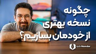 بیایید نسخه بهتری از خودمان بسازیم