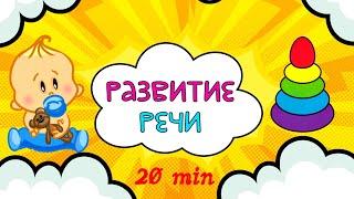 СБОРНИК! Развивающие мультики для детей  Развитие РЕЧИ  Учимся ГОВОРИТЬ  Первые СЛОВА