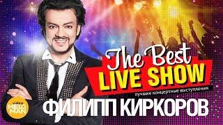 Филипп Киркоров  - The Best Live Show 2018