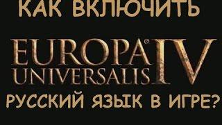 Как включить русский язык в Europa Universalis IV?