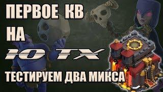 Первое кв на 10 тх. Тестируем хогов, ведьм и вышибал. Две атаки на КВ в Clash of clans