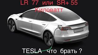 TESLA Model 3 SR+ или LR , что лучше ?