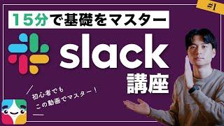 【Slack講座#1】初心者でも15分で「Slack」の使い方をマスター！【Slackとは・基本的な使い方を解説】