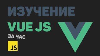 Изучение Vue JS за час в одном видео! Разработка приложения на Vue