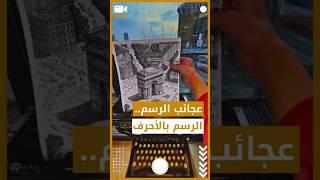 عجائب فن الرسم #shorts #shortvideo #yutubeshorts