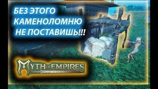Как поставить каменоломню в Myth of Empires