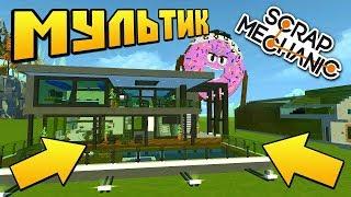 РЕАЛЬНАЯ ИСТОРИЯ ИЗ ЖИЗНИ ЮТУБЕРА !!! МУЛЬТИК в Scrap Mechanic !!!