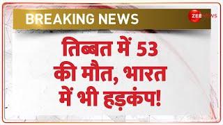 Breaking News: 53 की मौत...भारत में भी भूकंप से हड़कंप! Earthquake 2025 Today Update | Tibet | Nepal