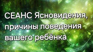 Причины поведения вашего ребенка#ясновидение