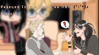 //реакция Толи и Димы на ЛВПГ 3 часть//