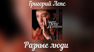 Григорий Лепс - Разные люди | Альбом "Лабиринт" 2006 год