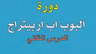 دورة البوب اب اربيتراج الدرس الثاني