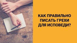 Как правильно писать грехи для исповеди?