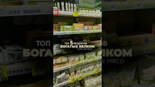 Топ 5 продуктов БОГАТЫХ БЕЛКОМ и это не мясо!  #Топ5ПродуктовБогатыхБелком #БелковаяДиета  #белок