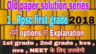 old paper solution ।। Biology old papers ।। Rpsc first grade Biology ।।  #schoollecturerexam