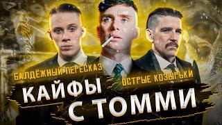 Балдежный Пересказ ОСТРЫЕ КОЗЫРЬКИ — 1 СЕЗОН (Peaky Blinders)